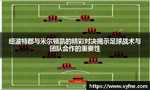 纽波特郡与米尔顿凯的精彩对决揭示足球战术与团队合作的重要性