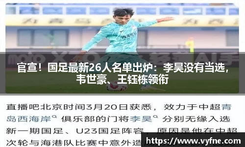 官宣！国足最新26人名单出炉：李昊没有当选，韦世豪、王钰栋领衔