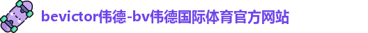 bevictor伟德 bevictor伟德